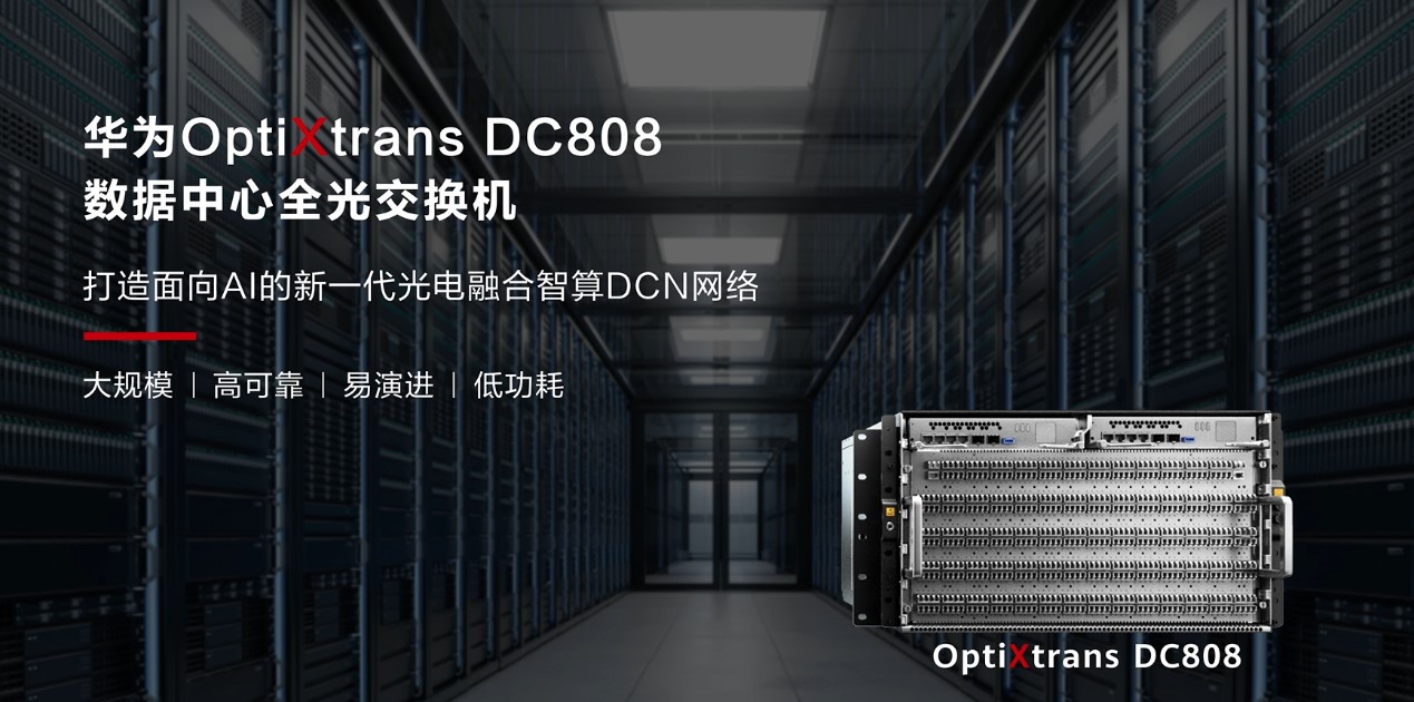 华为数据中心全光交换机Huawei OptiXtrans DC808